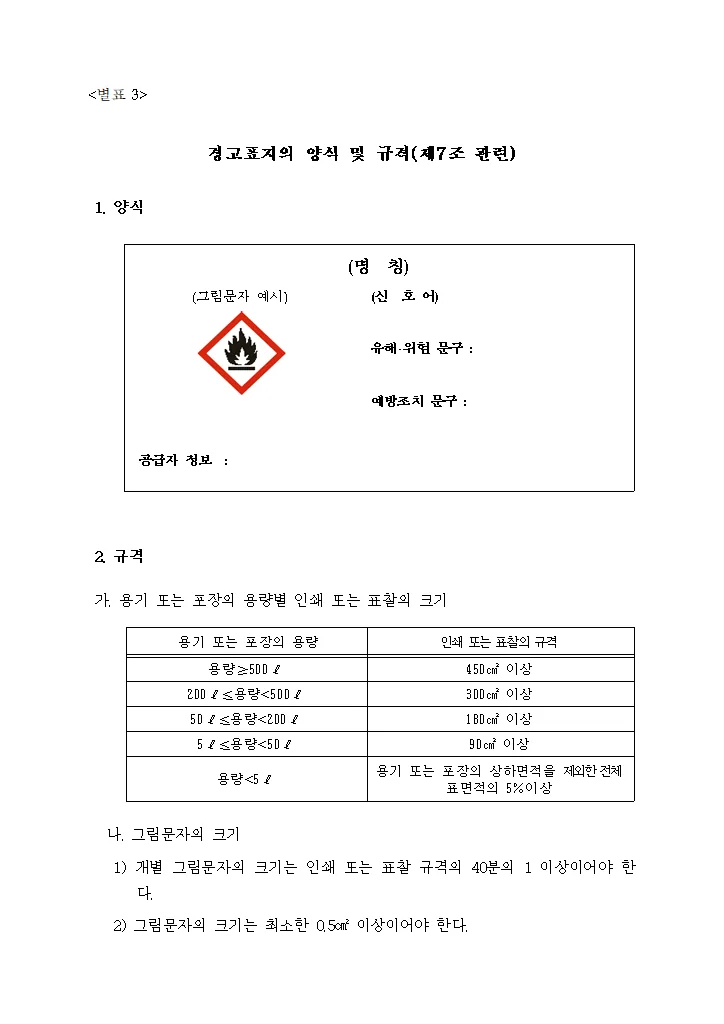 경고표지의 양식 및 규격(제7조 관련) 1쪽