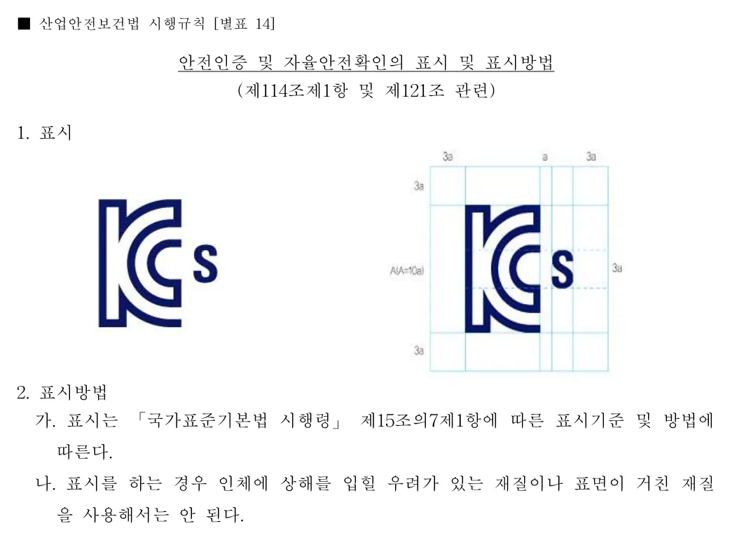 안전인증 및 자율안전확인의 표시 및 표시방법(제114조제1항 및 제121조 관련) 1쪽
